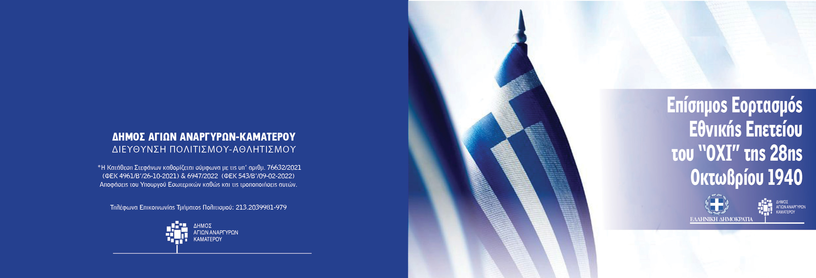 Πρόσκληση_28ης_Οκτωβρίου_1.jpg