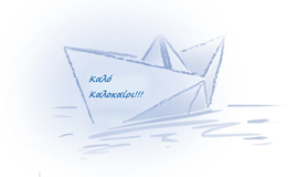 καλο καλοκαιρι